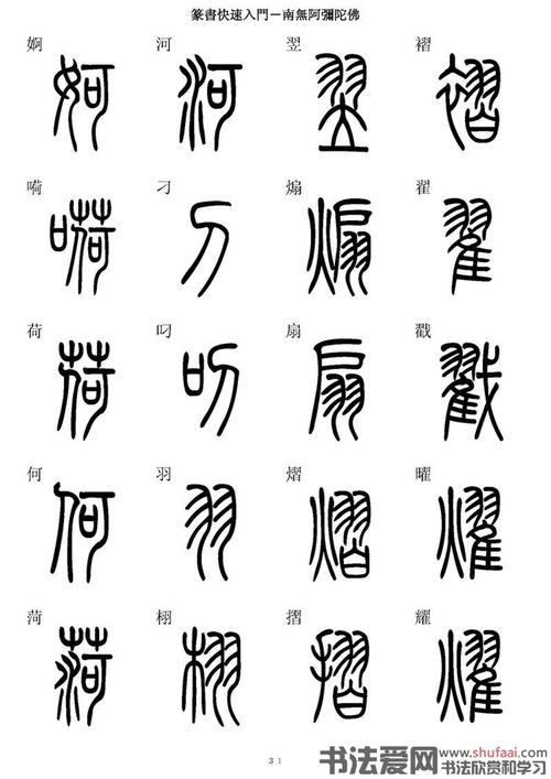 篆书快速入门字帖