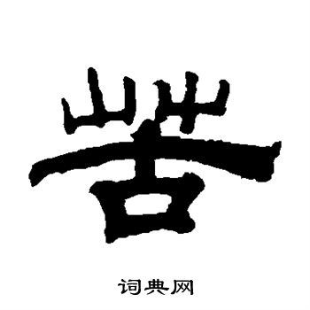 苦隶书怎么写好看苦字的隶书书法写法苦毛笔隶书书法欣赏