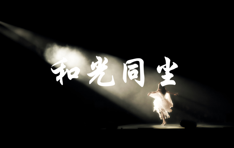 tinastalk62和光同尘