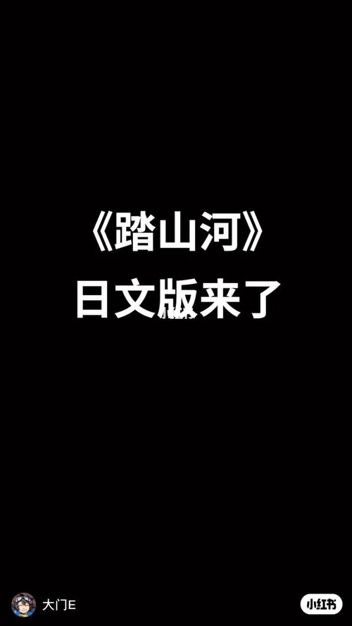 我唱的踏山河日语版_日语_娱乐_音乐