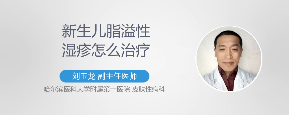 脂溢性湿疹的治疗