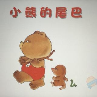 绘本故事100—【小熊的尾巴】