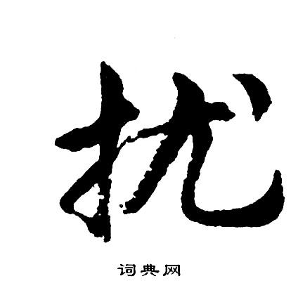 扰怎么写好看,扰书法图片