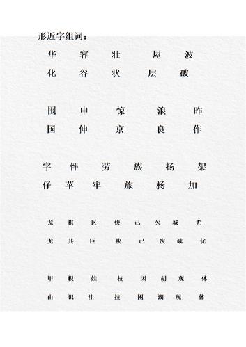 2年级上册期中形近字组词.doc