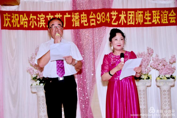 庆祝哈尔滨文艺广播984艺术团师生联谊会