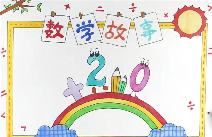 数学故事手抄报怎么画_学科手抄报_手抄报大全
