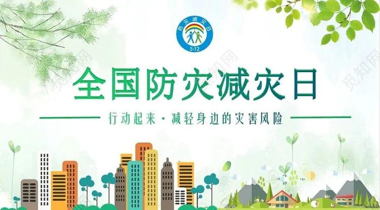 全国防灾减灾日一一城关街道北苑小学主题宣传