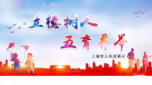 展示上城育人风采彰显上城教育美好记立德树人五育并举2019上城育人