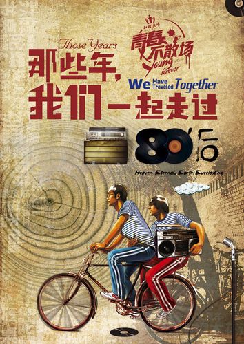 80后青春海报psd素材