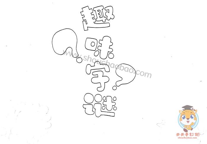 趣味字谜手抄报怎么画好看有趣的字谜手抄报模板教程
