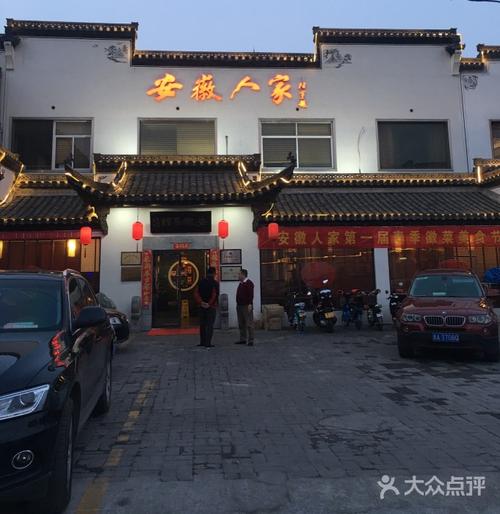 安徽人家(泉城公园店)图片 - 第1张