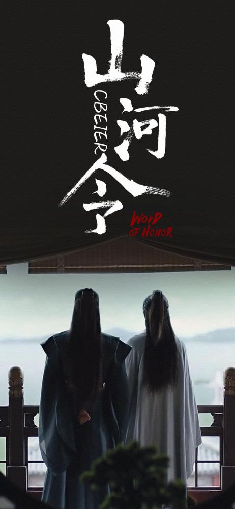手机桌面壁纸——山河令(五)