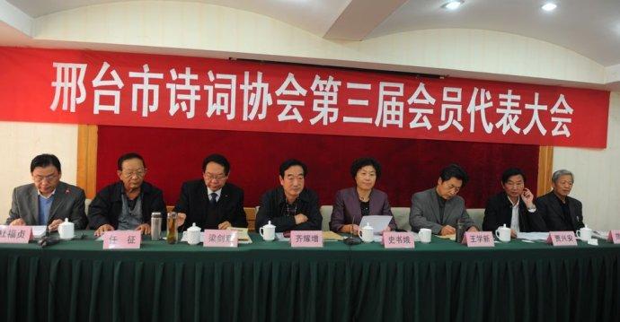 邢台市诗词协会换届