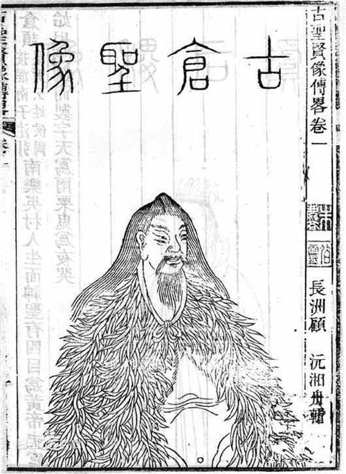 文圣仓颉像