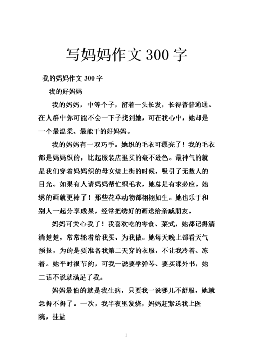 写妈妈作文300字.doc