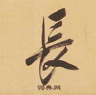 长行书书法字典