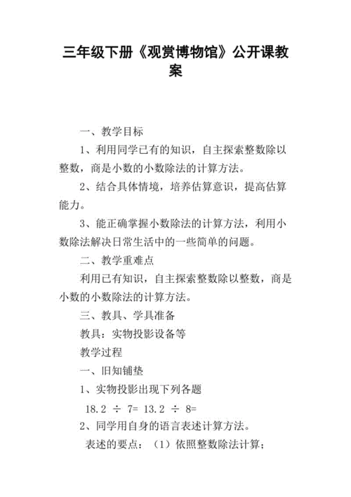 三年级下册《观赏博物馆》公开课教案