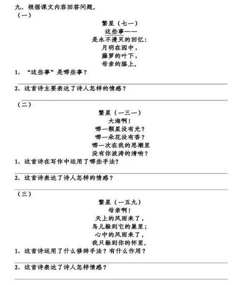 小学语文四年级下册预习9短诗三首繁星课文原文生字拼音加组词试卷