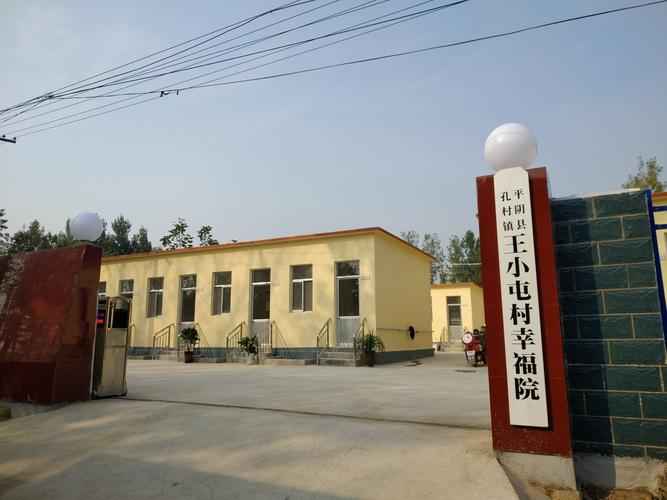【王小屯村】幸福院开放啦