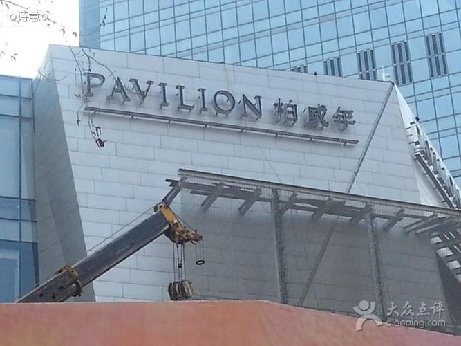 柏威年-20150408_145542图片-大连购物-大众点评网