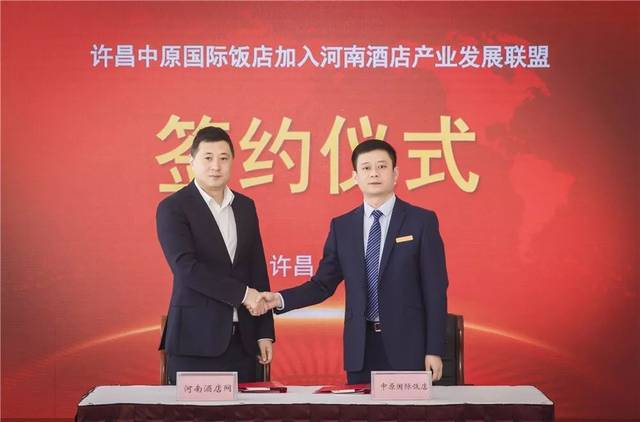 许昌中原国际饭店正式加入河南酒店产业发展联盟