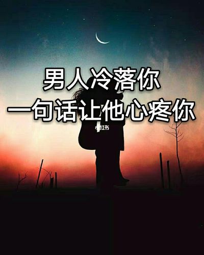 男人冷落你 一句话让他心疼你_分手挽回_情感_两性