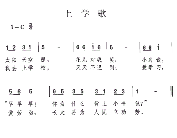 扩展资料: 《上学歌》简谱