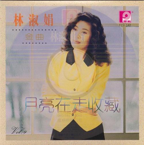 风格唱片:林淑娟《金曲9》