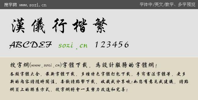 汉仪行楷繁下载_汉仪字体_中文字体_搜字网