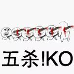 表情包名称: 五杀(ko)关注公众号:bqbn33,每日更新斗图表情包!