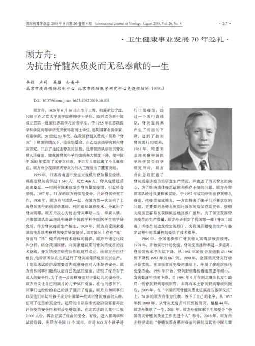 顾方舟为抗击脊髓灰质炎而无私奉献的一生.pdf
