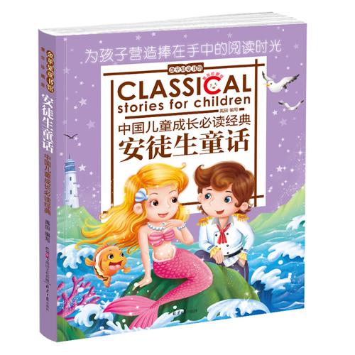 金苹果童书馆:安徒生童话