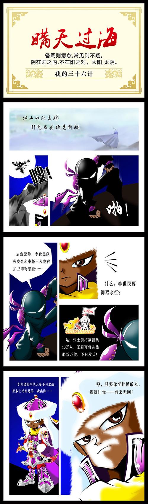 我的36计之瞒天过海#动漫作品