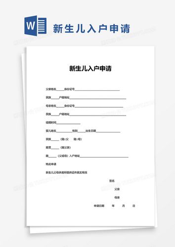 新生儿入户申请word模板