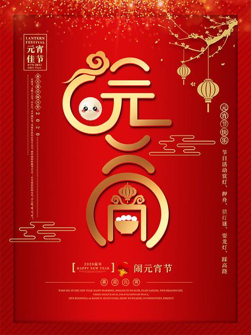 元宵节2020喜庆海报图片素材,主题为喜庆,可用作元宵节海报,元宵节