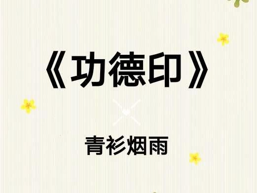 《功德印》大魔头被迫当好人,剧情文笔都很好的小说