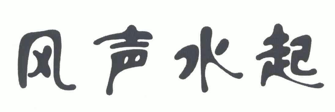 风声水起_企业商标大全_商标信息查询_爱企查