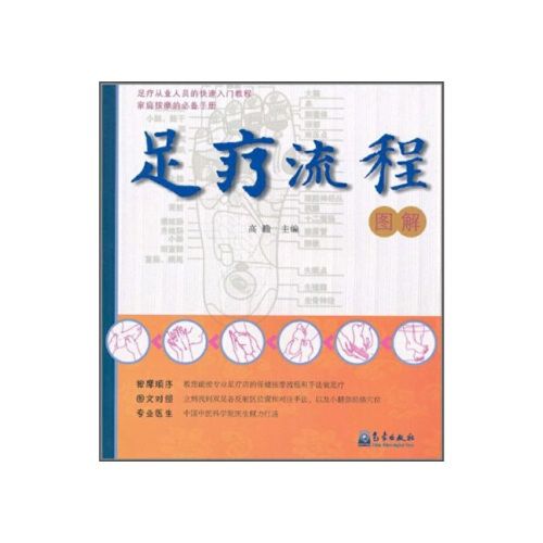 足疗从业人员的快速入门教程:足疗流程图解【正版书籍