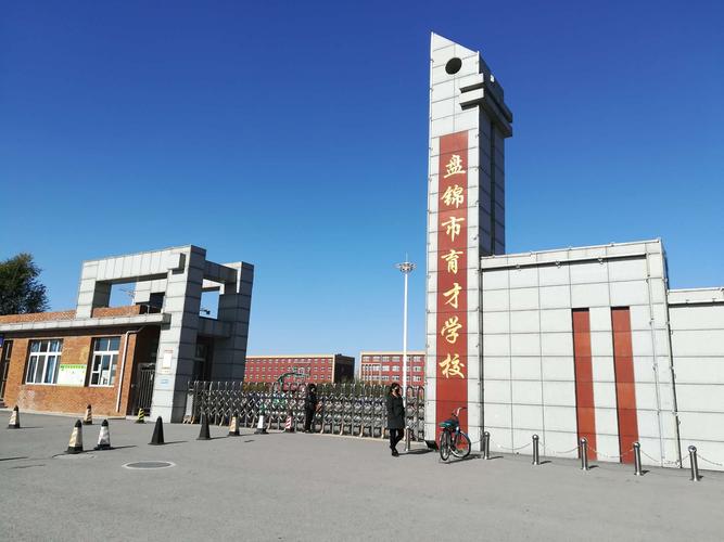 写美篇 盘锦育才中学:盘锦市育才学校是一所民办性质的封闭管理的