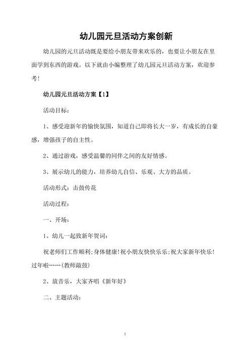 幼儿园元旦活动方案创新
