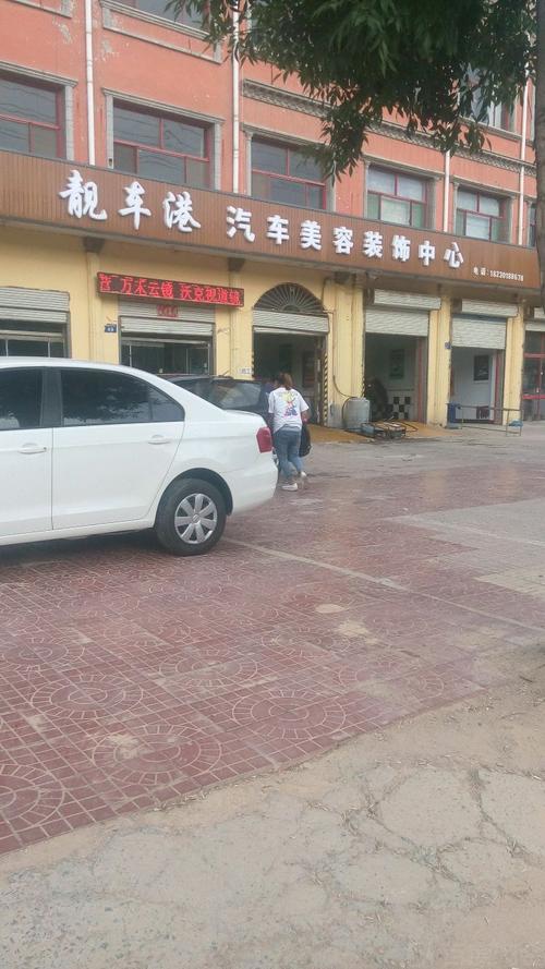 靓车港汽车美容装饰中心