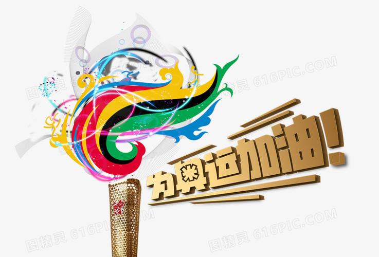 为奥运加油