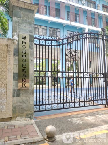 海南鲁迅中学(巴哈马校区)