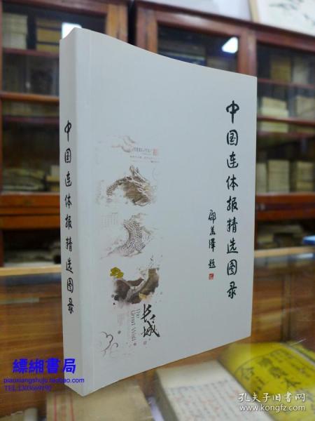 中国连体报精选图录(中国集报家张敬涛签名钤印本 并附亲笔便签一张)