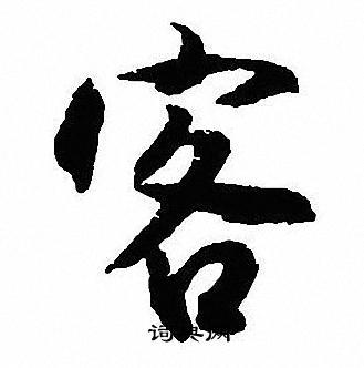 客行书书法字典