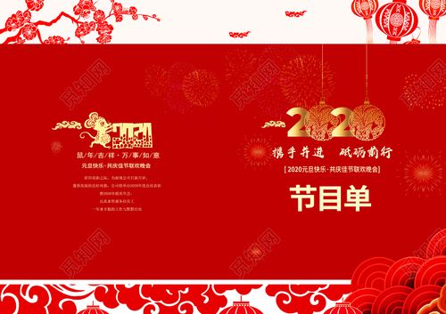 觅知网 设计素材 广告设计 跨年晚会红色喜庆剪纸2020节目单线下年会