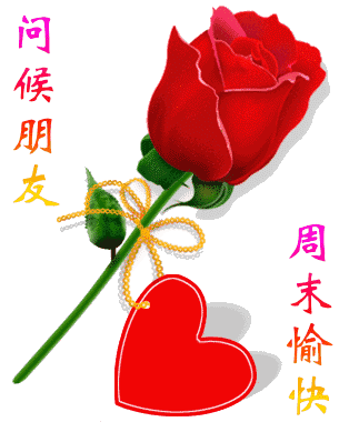 周末愉快图片周末好心情图片