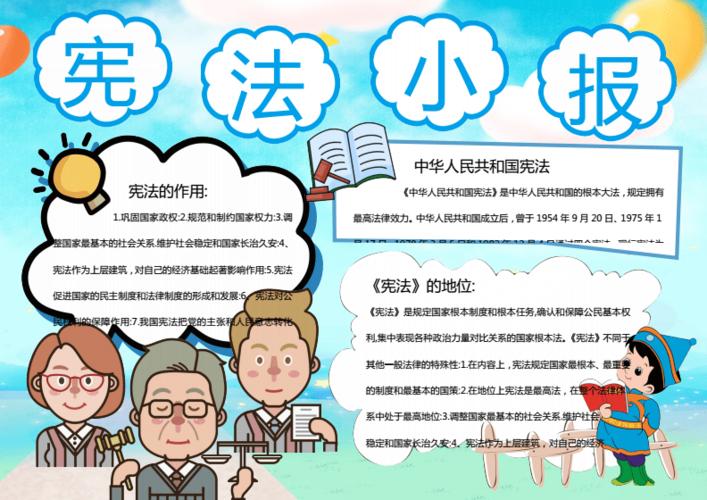 天蓝色宪法小报地位word手抄报.docx 1页