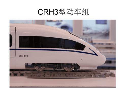crh3型动车组