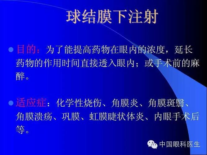 球结膜下注射的步骤及注意事项